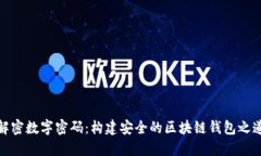 解密数字密码：构建安全的区块链钱包之道